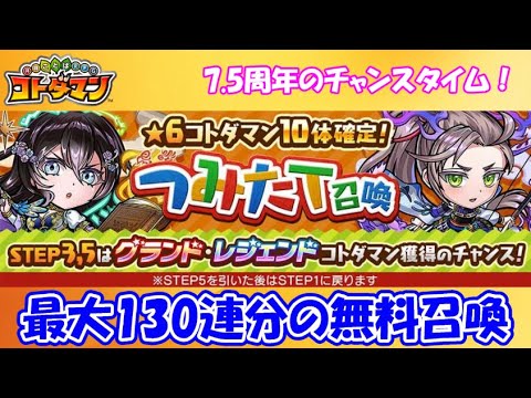 【コトダマン】最大130連!つみたて召喚を回したら、何が出る!?【7.5周年】