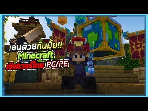 🔴LIVEMinecraftเล่นเซิฟเวอร์ไ