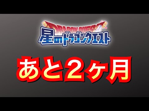 【星ドラ】あと2ヶ月です、、、！！【アナゴ マスオ 声真似】