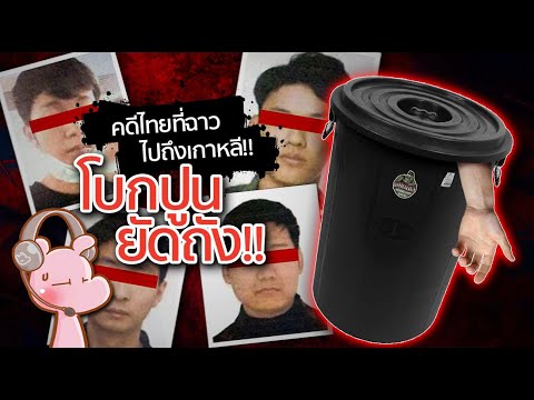 คดีโหดไทยจนเกาหลีใต้พูดถึง!!