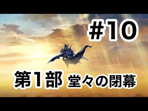 【アナザーエデン】ゼロ旅＃10　アルド天上げの幕開け、、、