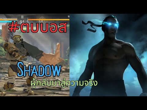 Shadowfight3Shadowชายผู้กล