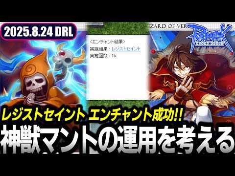 ついにレジストセイントが付いたぞぉぉぉ!! | 8.24 𝐃𝐚𝐢𝐫𝐲𝐑𝐎𝐋𝐢𝐯𝐞 | RO - ラグナロクオンライン