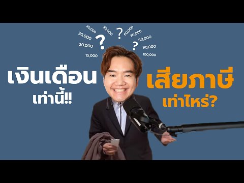 เงินเดือนเท่านี้เสียภาษีเท่าไห