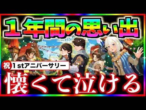 【AFKJourney/ジャーニー】祝⭐️1周年　１年間の思い出を一緒に振り返る動画！皆の思い出も教えておくれー！