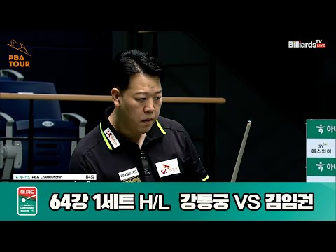 강동궁vs김임권 64강 1세트 HL[하나카드 PBA챔피언십]
