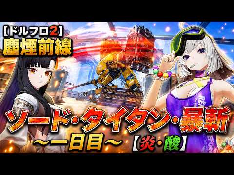 【ドルフロ2】 塵煙前線 ソード・タイタン・暴斬 ～ローレライ使用～【炎パ＆酸パ】 #ドルフロ2 #ドルフロ #塵煙前線