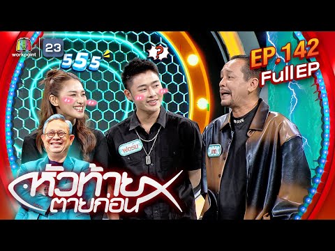 หัวท้ายตายก่อน|EP.142|14ต