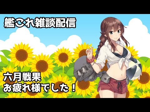 【#艦これ】六月戦果お疲れ様でした！【雑談配信】