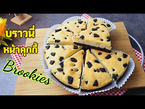 บราวนี่หน้าคุกกี้-How-to-cook- บราวนี่หน้าคุกกี้-How-to-cook-