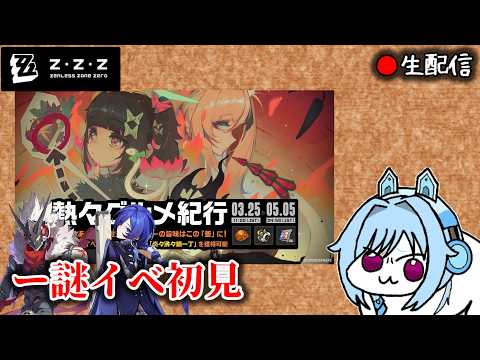 【#ゼンゼロ #245】謎の食事イベントをやってみようね枠【ZZZ/ゼンレスゾーンゼロ】