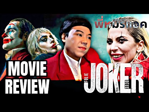 พี่หมีรีแอค|REVIEWJOKER:FO