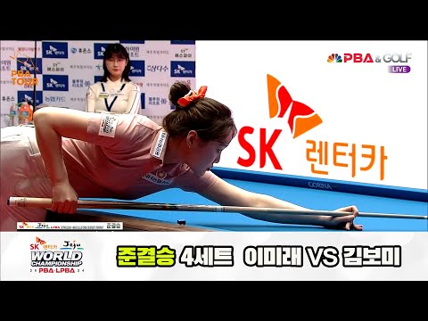 [준결승] 이미래vs김보미 4세트[SK렌터카 제주 LPBA월드챔피언십2024]