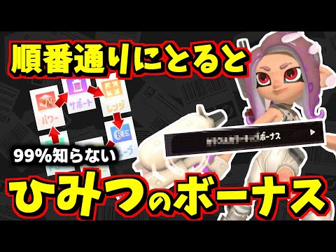 サイドオーダーでチップを決まった順にとるとめっちゃボーナスがもらえます【スプラトゥーン3】【スプラ小ネタ】