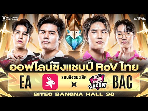 🔴𝐋𝐈𝐕𝐄งานออฟไลน์ชิงแชมป์RoVไ