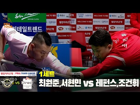 1세트 에스와이(최원준,서현민) vs SK렌터카(레펀스,조건휘)[웰컴저축은행 PBA 팀리그 25-26 4R]