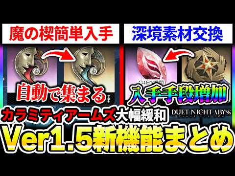 【デナアビ】Ver1.5の新機能まとめ！魔の楔入手が大幅緩和＆カラミティ素材の入手性向上で超遊び安くなった機能について【デュエットナイトアビス】