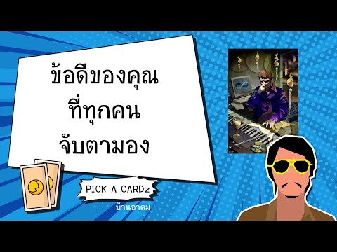 ข้อดีของคุณที่ทุกคนจับตามอง|