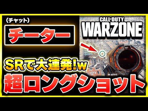 スナイパーでとんでもないショットが何度も出てしまい、チャットで『チーター』と言われ大喜びするCoDおじ【CoD:WARZONE】【ぐっぴー】