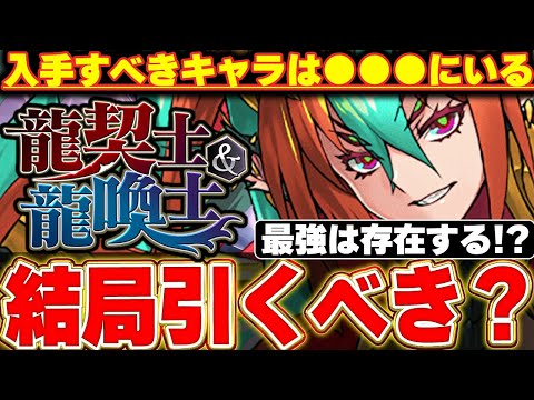 引いてまで入手すべきキャラは？龍契士＆龍喚士ガチャは結局引くべき？【龍契士＆龍喚士】【パズドラ実況】＃パズドラ
