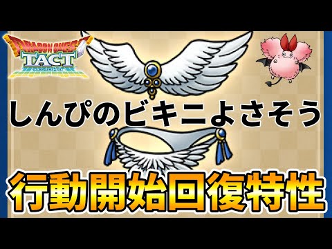 【ドラクエタクト】しんぴのビキニよさそうじゃん