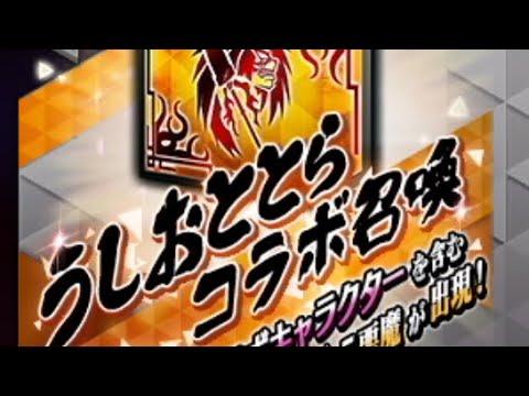 【D2メガテン】うしおととらコラボ記念召喚札前半50連！