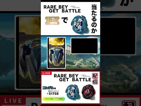エアロペガサスって無料クーポンで当たりますか？フラグ回収する男 【ベイブレードX】#ベイブレードx #レアベイゲットバトル #エアロペガサス #マンモタスク #ニカイドウ #配信切り抜き