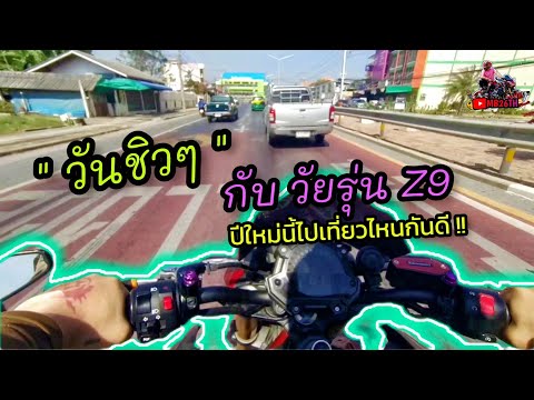 💥วันชิวๆกับวัยรุ่นz9อย่างหนา