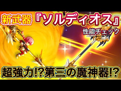 新武器『ソルディオス』性能チェック【ログレス】