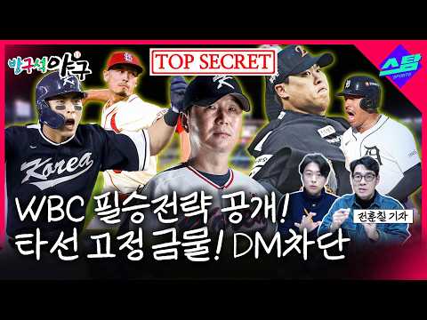 WBC 필승전략 대공개! 타선 고정 금물! 인스타 DM 차단!