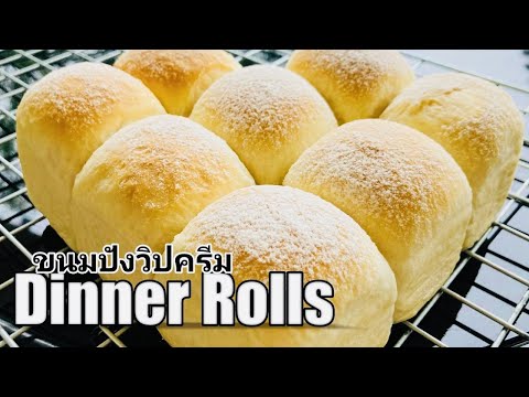 Dinner-rolls-,วิธีการทำขนมปังว Dinner-rolls-,วิธีการทำขนมปังว