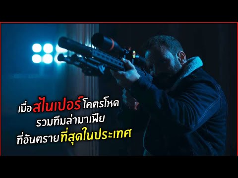 เมื่อสไนเปอร์โคตรโหดรวมทีมล่าม