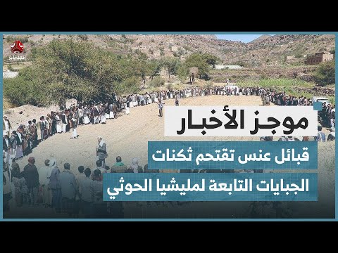 قبائل عنس تقتحم ثكنات الجبايات التابعة لمليشيا الحوثي في ذمار | موجز الاخبار