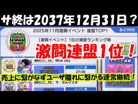 【キャプテン 翼たたかえドリーム チーム】Blue Sky激闘イベント1位!おめでとう!売上繋がらなず!ユーザー離れに繋がる運営が継続!ワーチャレ自動編成改悪!サ終は2037年年末?【7064夢玉】