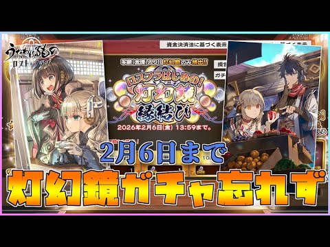 【うたわれるもの ロストフラグ】まだ先ですが、灯幻鏡ガチャは忘れずに引きましょう!【ロスフラ】