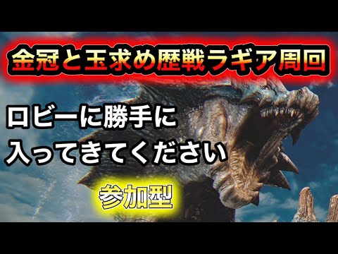 【モンハン】歴戦ラギアクルス周回【参加型】