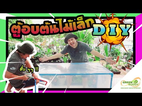 ตู้อบต้นไม้!!DIY