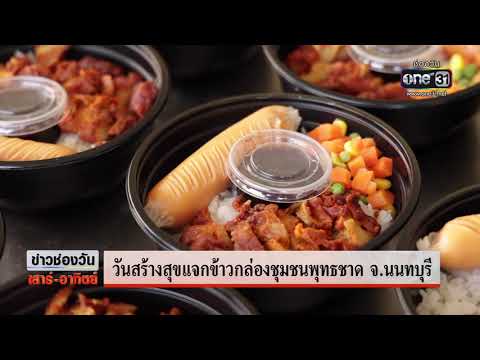 วันสร้างสุขแจกข้าวกล่องชุมชนพุ วันสร้างสุขแจกข้าวกล่องชุมชนพุ
