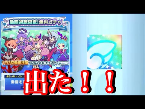 【ぷよクエ】当たりが出た！動画視聴限定無料ガチャの決定的瞬間！