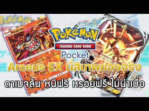 Dot Knowledge   Gaming PokemonTCGPocket38ArceusEXนี่สิเทพของจริงดาเมจล้นหนีฟรีหรอยฟ