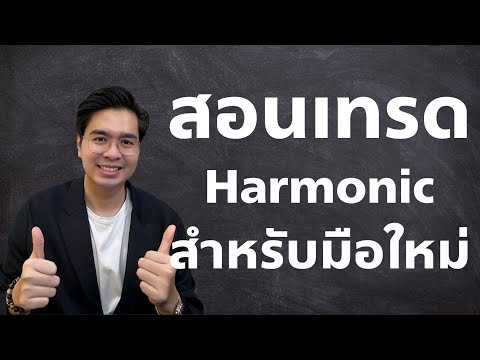 สอนเทรดHarmonicสำหรับมือใหม่