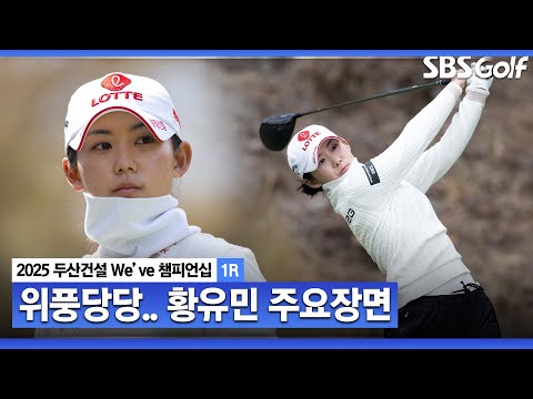 [2025 KLPGA] 통산 65승 레전드 신지애와 동반 플레이! 주눅 들지 않고, 당당한 플레이.. 공동 2위 황유민(-4) 주요장면_두산건설 Weve 1R