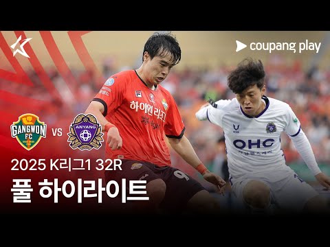 [2025 K리그1] 32R 강원 vs 안양 풀 하이라이트