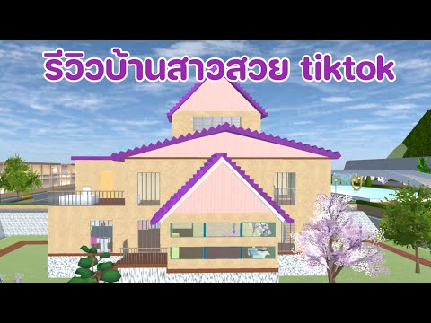 รีวิวบ้านสาวสวยtiktoksakura