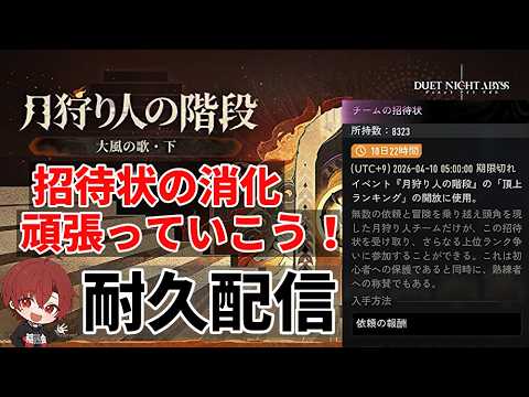 【デュエットナイトアビス】　前編　全ての招待状を消化しきれるのか！？長い戦いになりそうだ　冒険者LV６５　質問歓迎！　多分攻略最前線　　【デナアビ】