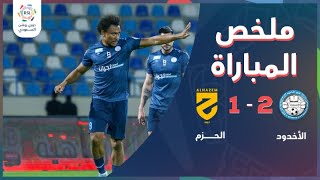 ملخص مباراة الأخدود والحزم 2-1 – دوري روشن