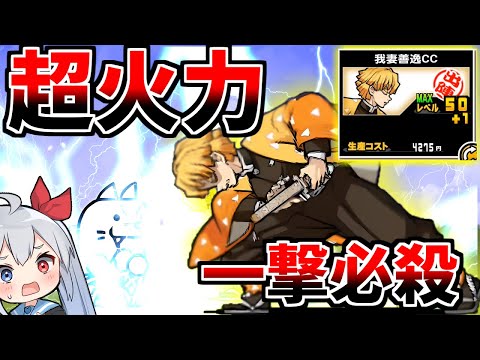 ゾンビにスーパー超火力！我妻善逸がやばすぎたｗ　【にゃんこ大戦争】【鬼滅の刃コラボ】【ゆっくり実況】２ND#638