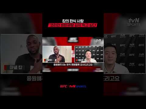 캅의 한식 사랑 "코리안 바비큐랑 김치 먹고 싶다" #UFC