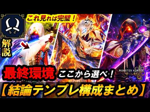 【これで完璧❗️最強双剣テンプレ完全解説‼️】ここから選べ❗️”最強の巨戟双剣オススメ構成”を解説＆紹介。【モンハンワイルズ/双剣】