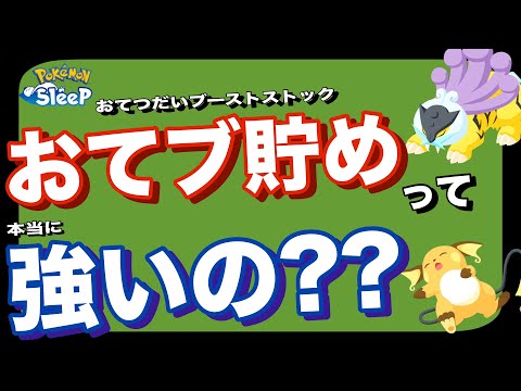 【きのみ編】おてブ貯めの強さを解説！おてつだいブーストってどんなスキル？①【ポケモンスリープ】【ライコウ・エンテイ・スイクン】